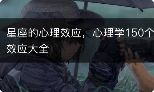 星座的心理效应，心理学150个效应大全