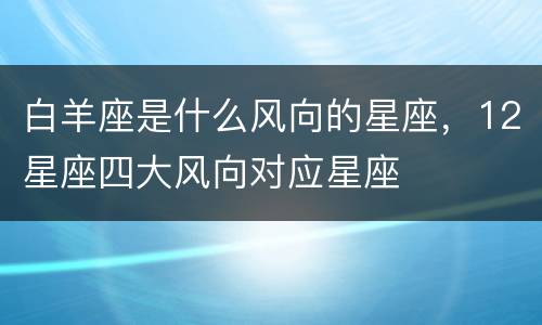 白羊座是什么风向的星座，12星座四大风向对应星座
