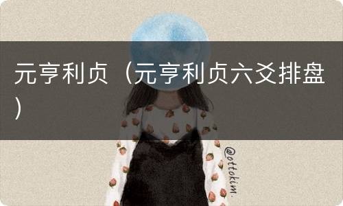 元亨利贞（元亨利贞六爻排盘）