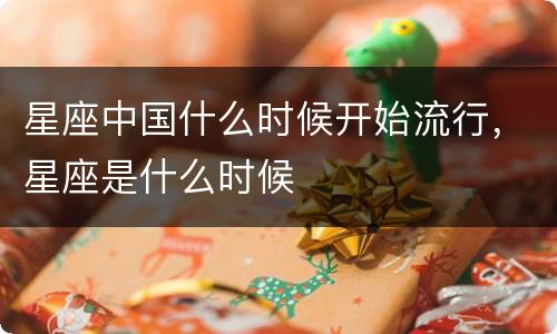 星座中国什么时候开始流行，星座是什么时候