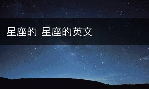 星座的 星座的英文