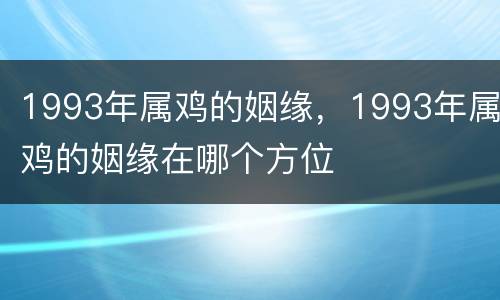 1993年属鸡的姻缘，1993年属鸡的姻缘在哪个方位