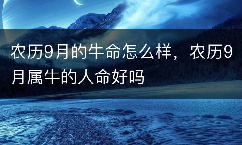 农历9月的牛命怎么样，农历9月属牛的人命好吗
