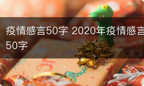 疫情感言50字 2020年疫情感言50字