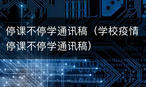 停课不停学通讯稿（学校疫情停课不停学通讯稿）