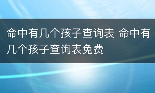 命中有几个孩子查询表 命中有几个孩子查询表免费