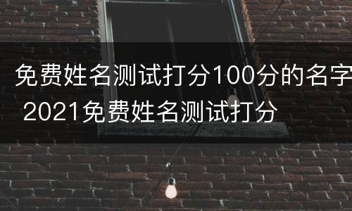 免费姓名测试打分100分的名字 2021免费姓名测试打分