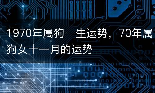 1970年属狗一生运势，70年属狗女十一月的运势