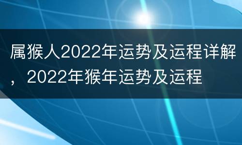 属猴人2022年运势及运程详解，2022年猴年运势及运程