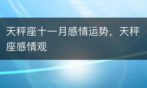 天秤座十一月感情运势，天秤座感情观