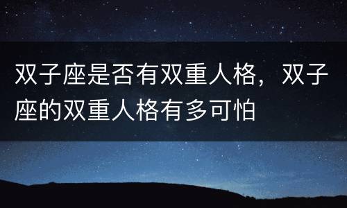 双子座是否有双重人格，双子座的双重人格有多可怕