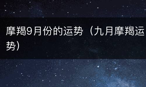 摩羯9月份的运势（九月摩羯运势）