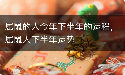 属鼠的人今年下半年的运程，属鼠人下半年运势