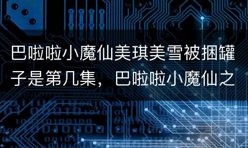 巴啦啦小魔仙美琪美雪被捆罐子是第几集，巴啦啦小魔仙之奇迹舞步中,游乐被