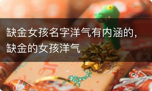 缺金女孩名字洋气有内涵的，缺金的女孩洋气