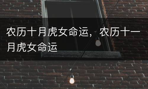 农历十月虎女命运，农历十一月虎女命运
