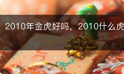 2010年金虎好吗，2010什么虎