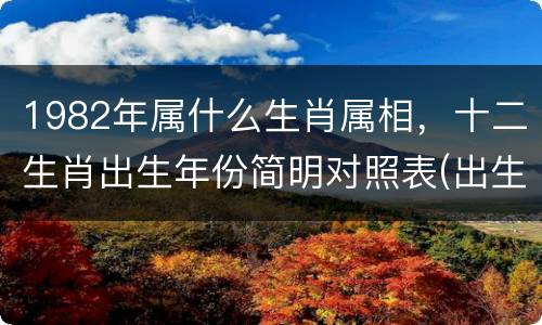 1982年属什么生肖属相，十二生肖出生年份简明对照表(出生年