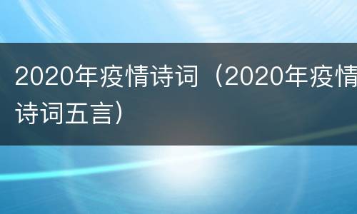 2020年疫情诗词（2020年疫情诗词五言）