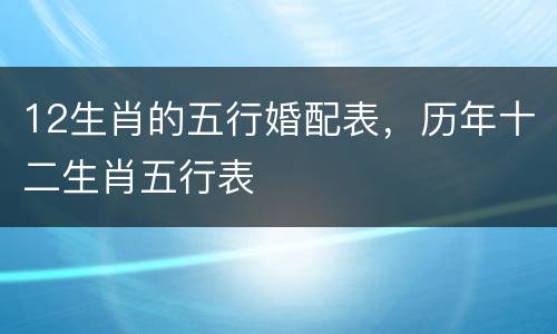 12生肖的五行婚配表，历年十二生肖五行表
