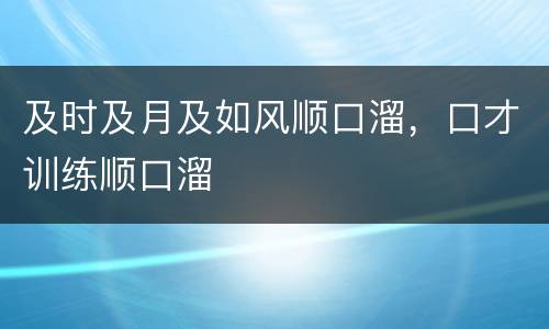 及时及月及如风顺口溜，口才训练顺口溜