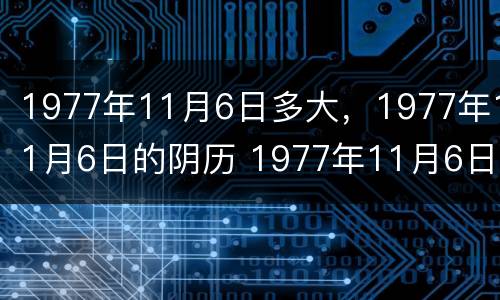 1977年11月6日多大，1977年11月6日的阴历 1977年11月6日农历是什么星座