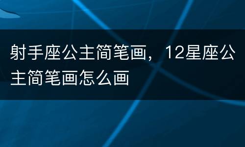 射手座公主简笔画，12星座公主简笔画怎么画