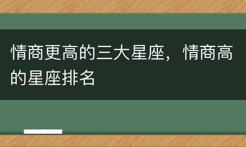 情商更高的三大星座，情商高的星座排名