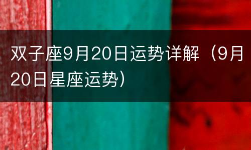 双子座9月20日运势详解（9月20日星座运势）