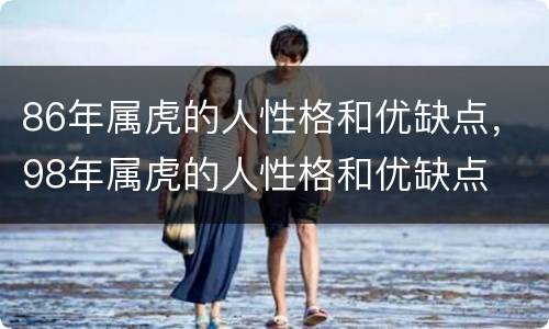 86年属虎的人性格和优缺点，98年属虎的人性格和优缺点