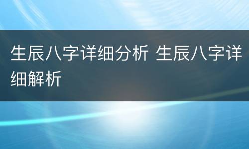 生辰八字详细分析 生辰八字详细解析