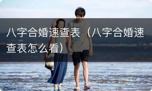八字合婚速查表（八字合婚速查表怎么看）