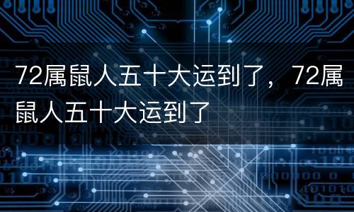 72属鼠人五十大运到了，72属鼠人五十大运到了