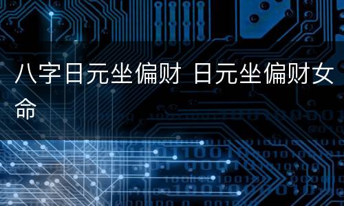 八字日元坐偏财 日元坐偏财女命