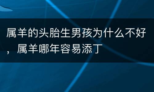 属羊的头胎生男孩为什么不好，属羊哪年容易添丁