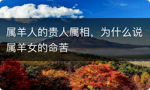 属羊人的贵人属相，为什么说属羊女的命苦