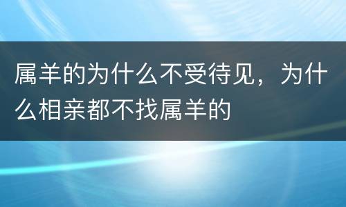 属羊的为什么不受待见，为什么相亲都不找属羊的