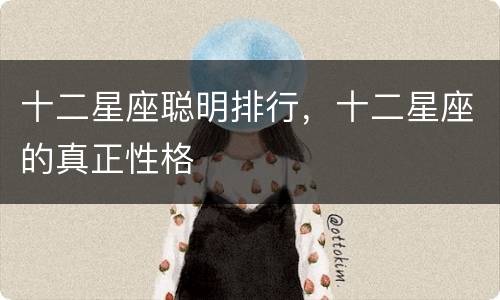 十二星座聪明排行，十二星座的真正性格