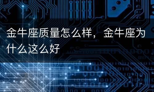 金牛座质量怎么样，金牛座为什么这么好