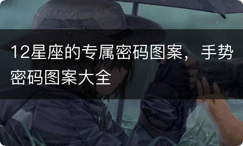 12星座的专属密码图案，手势密码图案大全