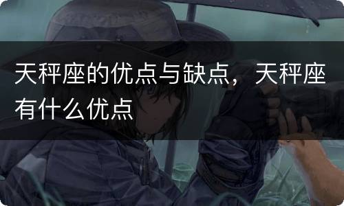 天秤座的优点与缺点，天秤座有什么优点