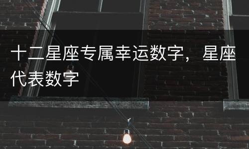 十二星座专属幸运数字，星座代表数字