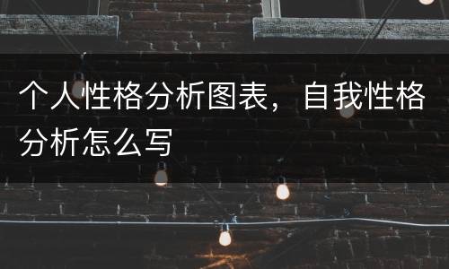 个人性格分析图表，自我性格分析怎么写