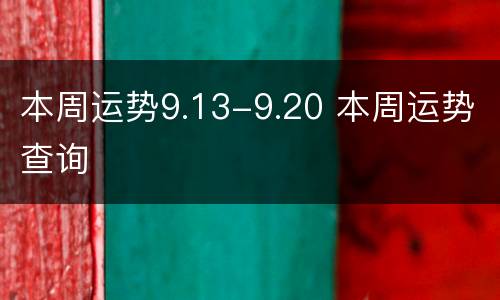 本周运势9.13-9.20 本周运势查询