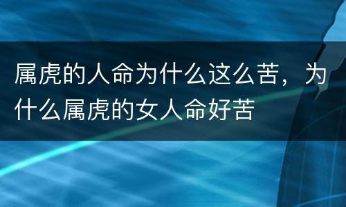 属虎的人命为什么这么苦，为什么属虎的女人命好苦