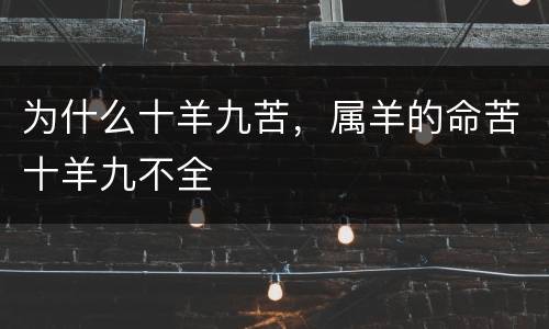 为什么十羊九苦，属羊的命苦十羊九不全
