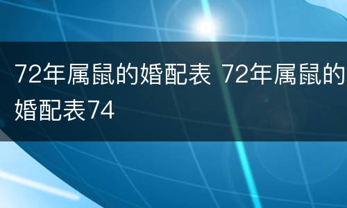 72年属鼠的婚配表 72年属鼠的婚配表74
