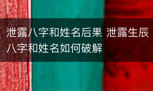 泄露八字和姓名后果 泄露生辰八字和姓名如何破解