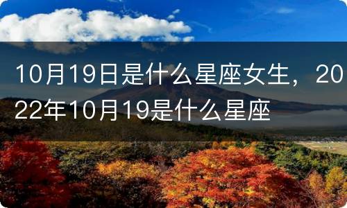 10月19日是什么星座女生，2022年10月19是什么星座
