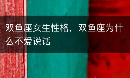 双鱼座女生性格，双鱼座为什么不爱说话